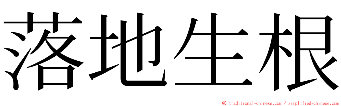 落地生根 ming font