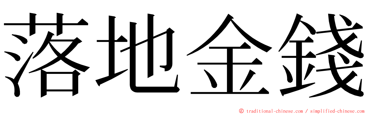 落地金錢 ming font