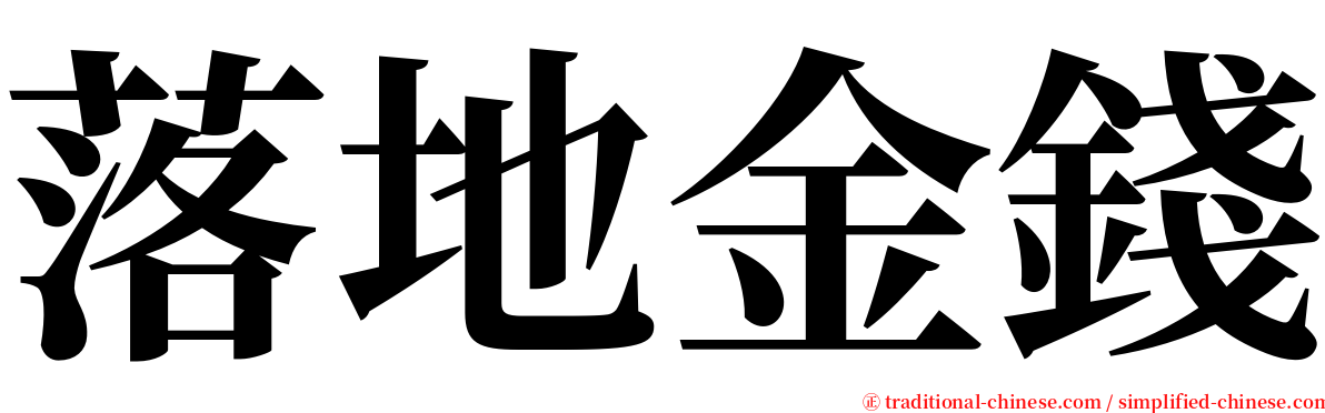 落地金錢 serif font