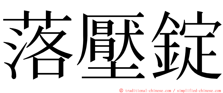 落壓錠 ming font