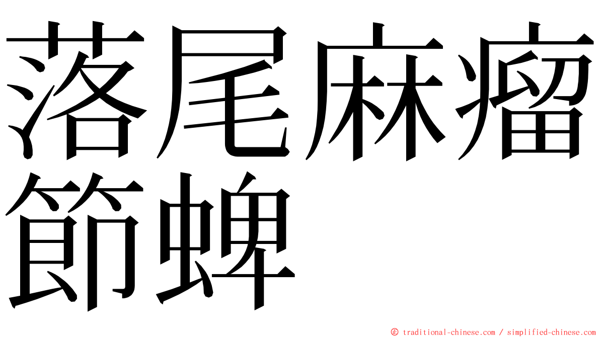 落尾麻瘤節蜱 ming font