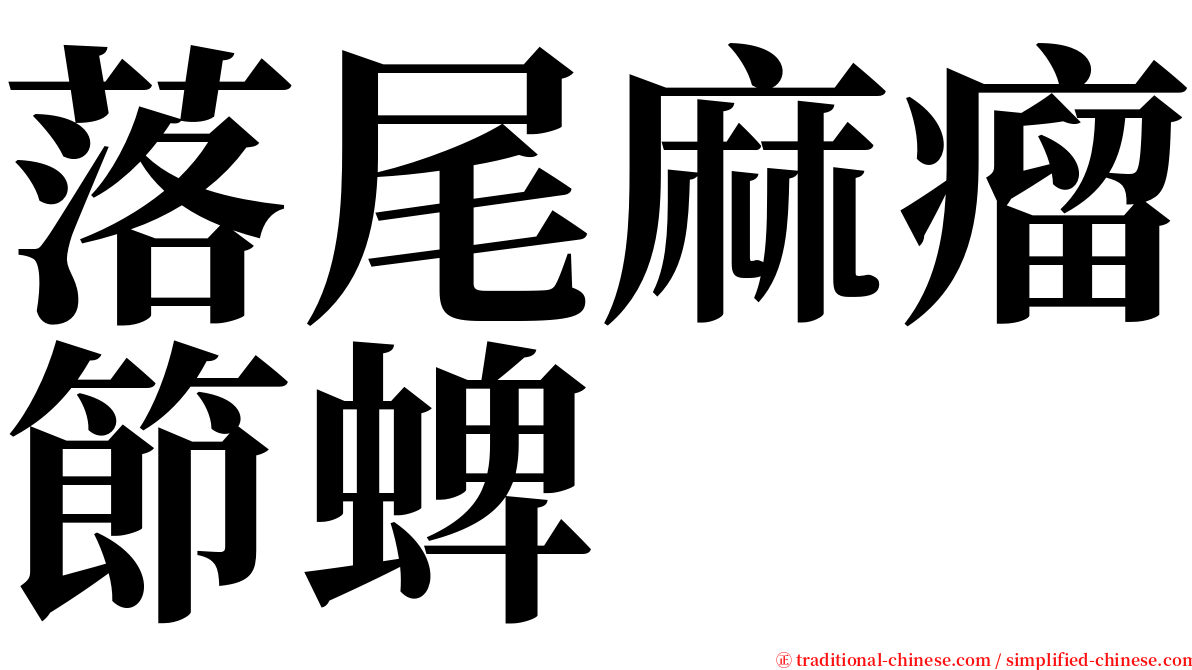 落尾麻瘤節蜱 serif font