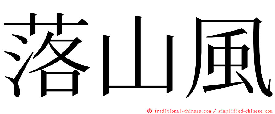 落山風 ming font