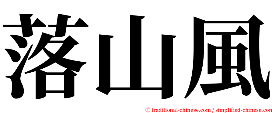 落山風 serif font