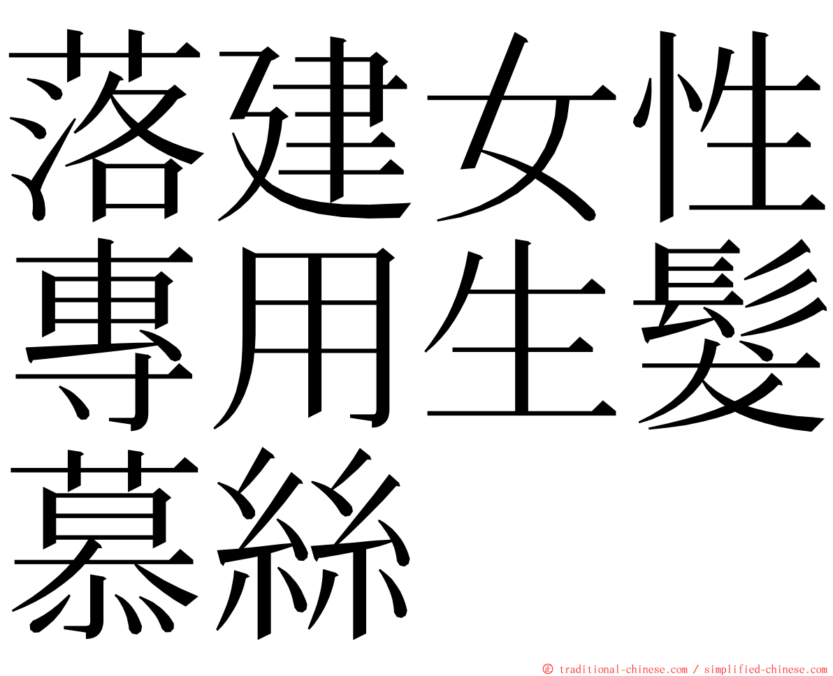 落建女性專用生髮慕絲 ming font