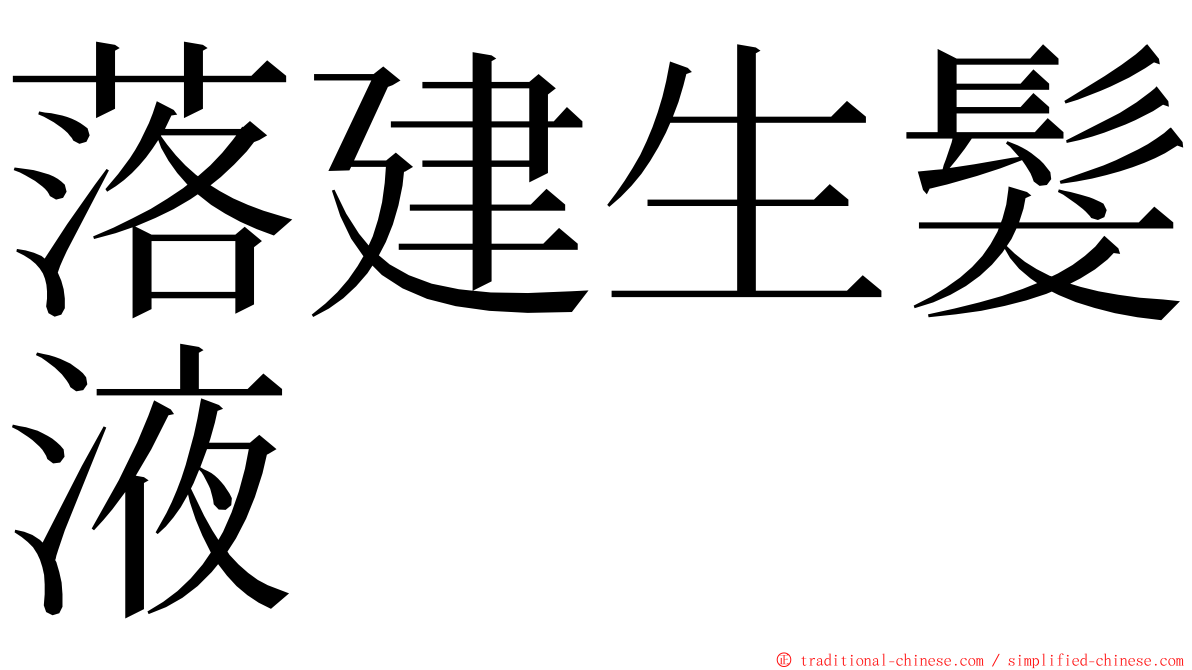 落建生髮液 ming font