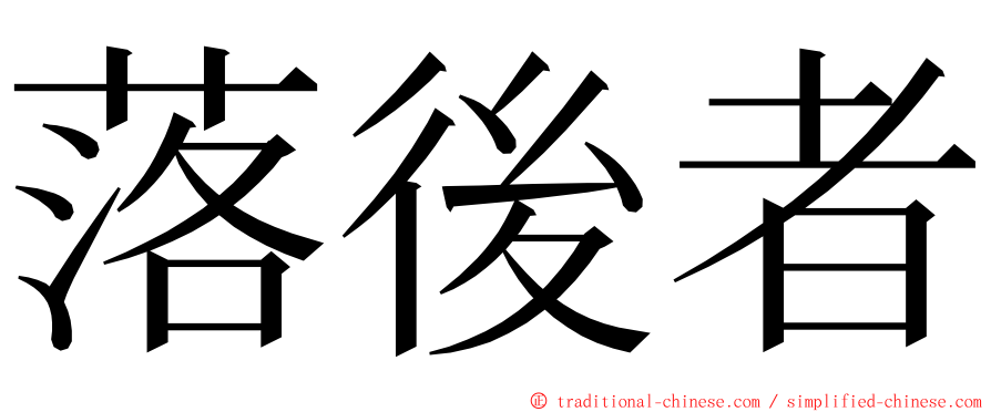 落後者 ming font