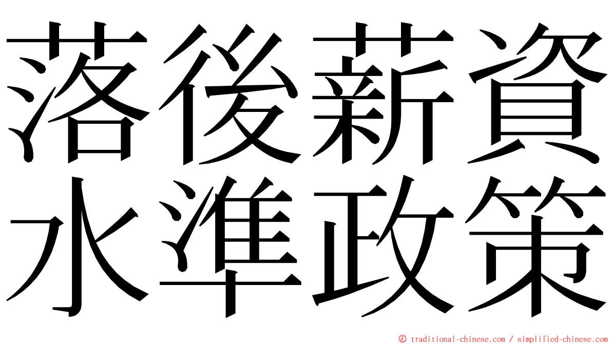 落後薪資水準政策 ming font