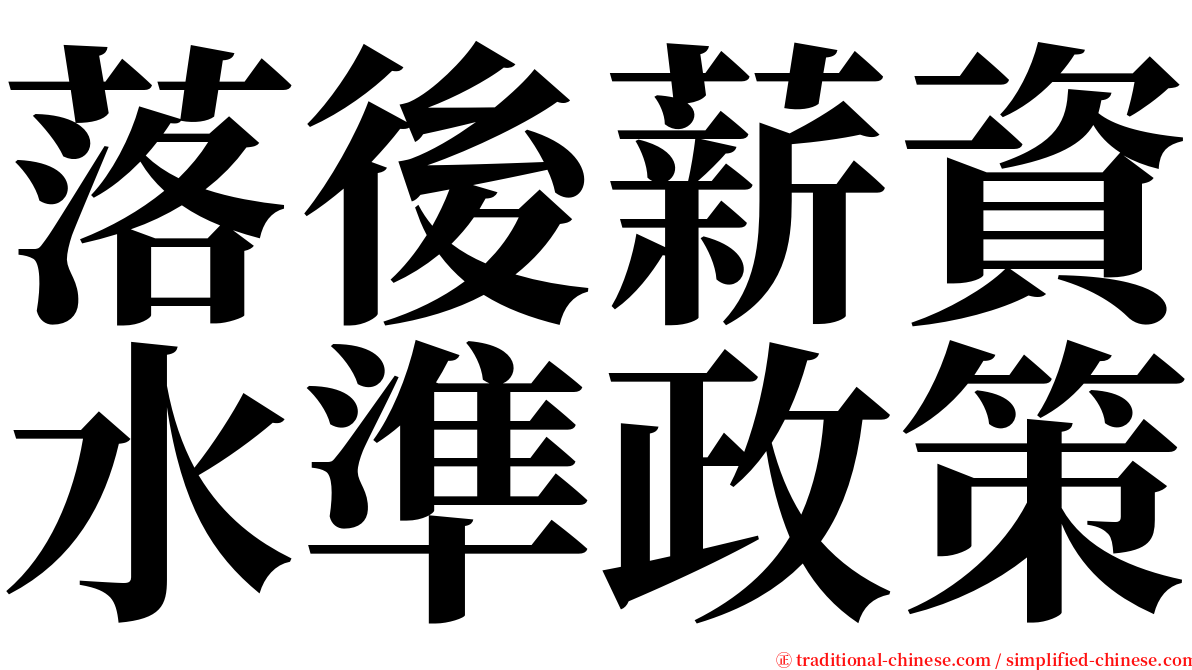 落後薪資水準政策 serif font