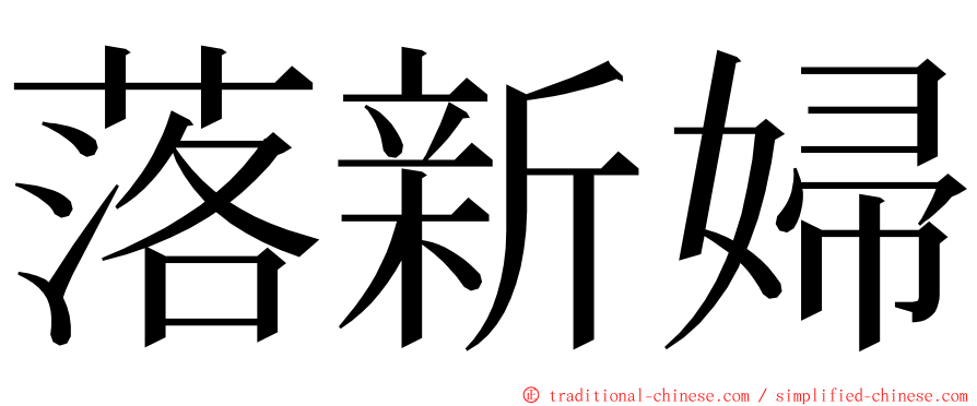 落新婦 ming font