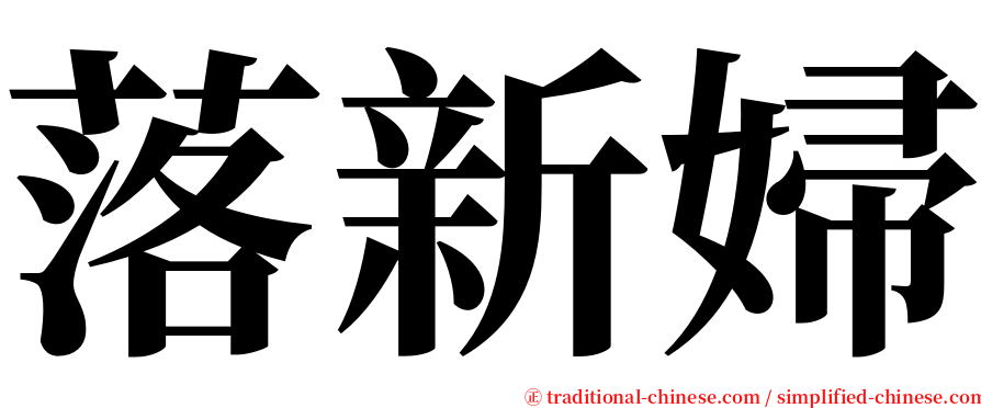 落新婦 serif font