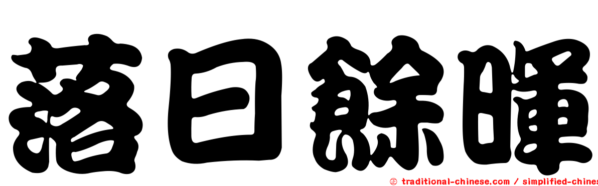 落日餘暉