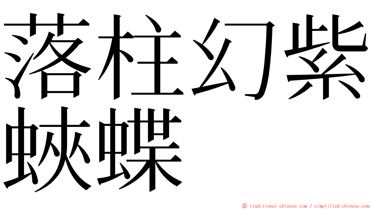 落柱幻紫蛺蝶 ming font