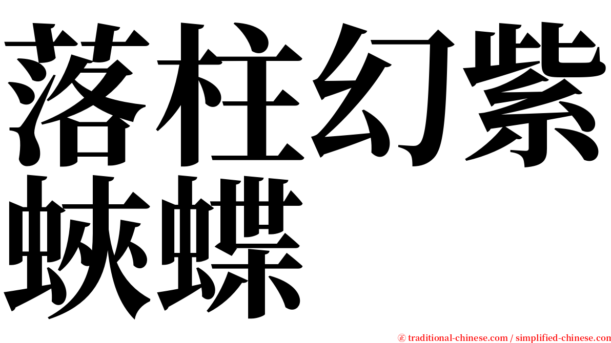 落柱幻紫蛺蝶 serif font