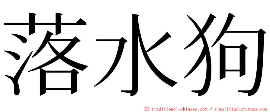 落水狗 ming font