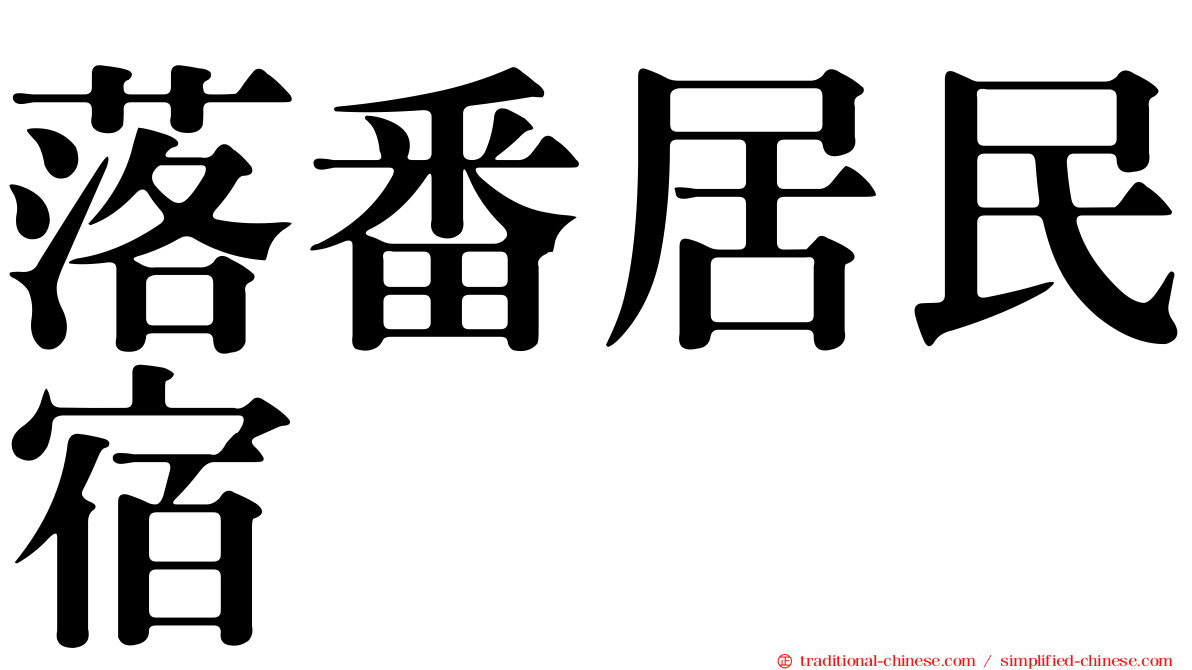 落番居民宿