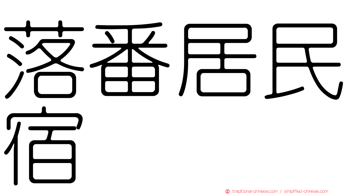 落番居民宿