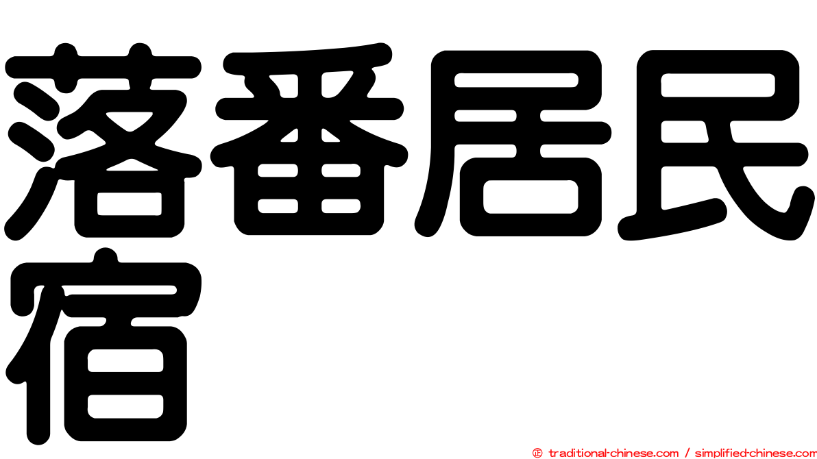 落番居民宿