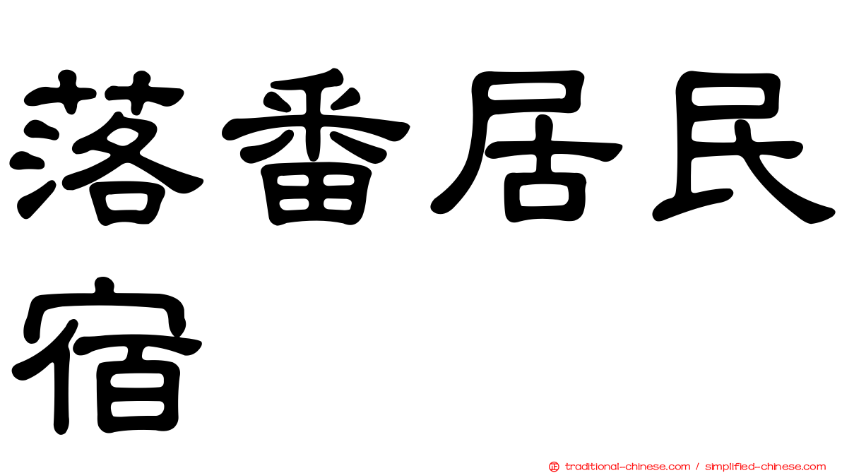 落番居民宿