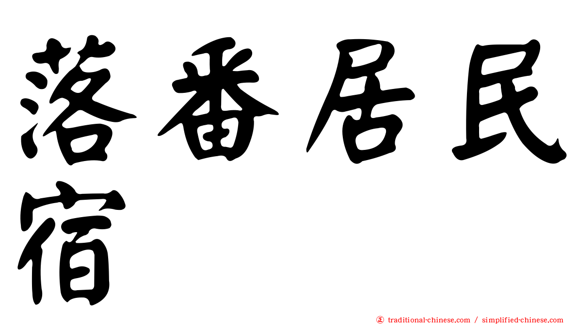 落番居民宿