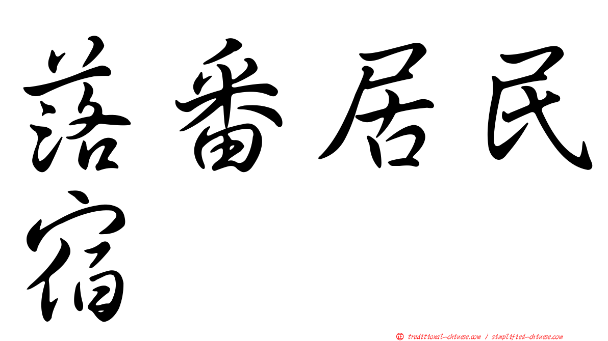 落番居民宿