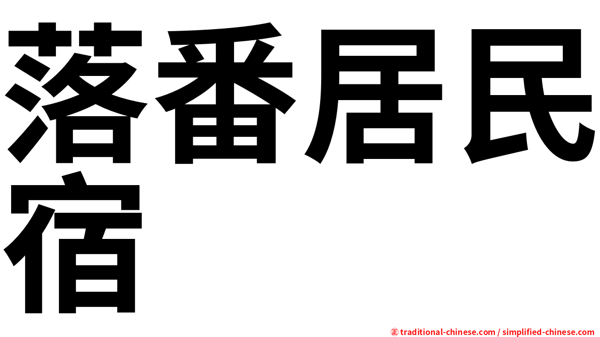 落番居民宿