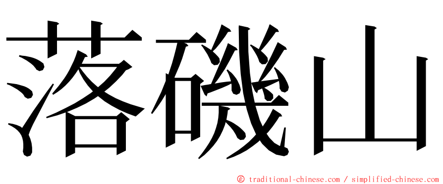 落磯山 ming font