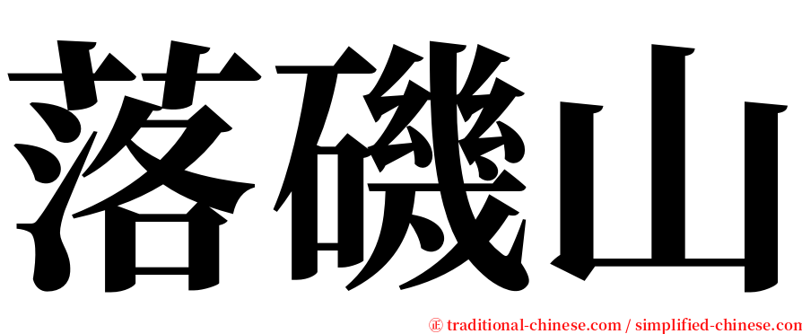 落磯山 serif font