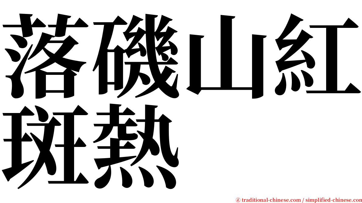 落磯山紅斑熱 serif font