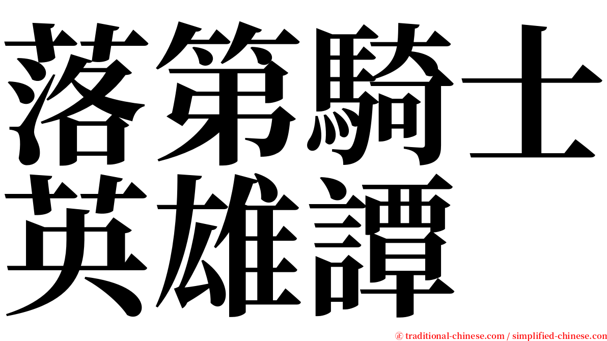 落第騎士英雄譚 serif font