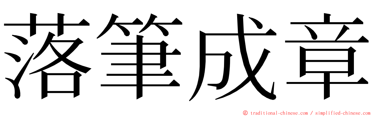 落筆成章 ming font