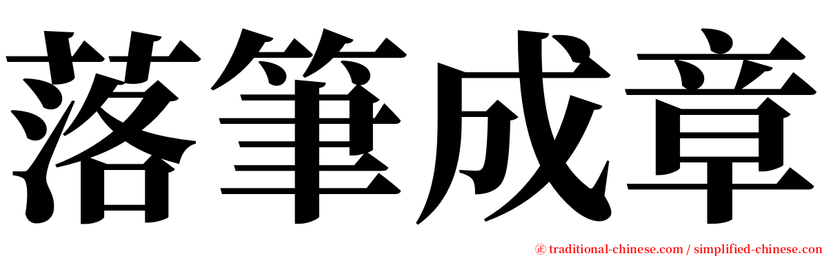 落筆成章 serif font