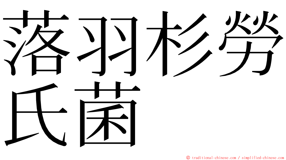 落羽杉勞氏菌 ming font