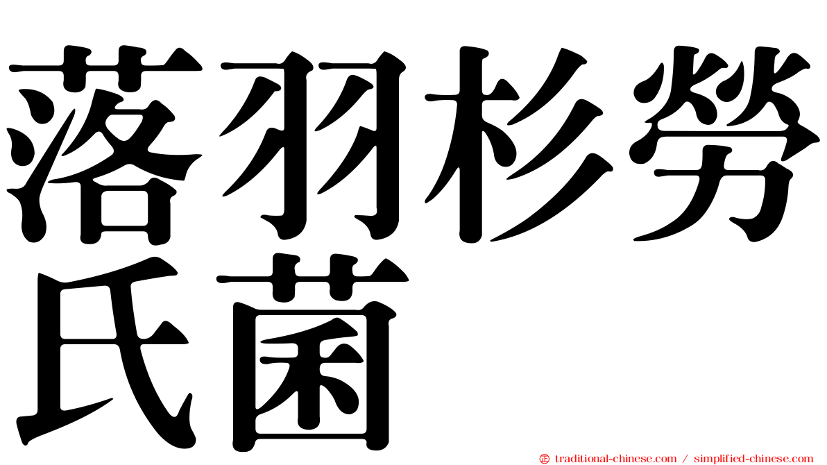 落羽杉勞氏菌