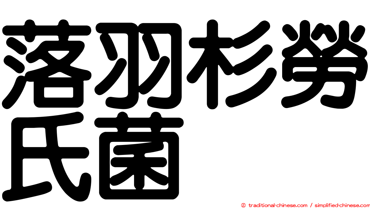 落羽杉勞氏菌