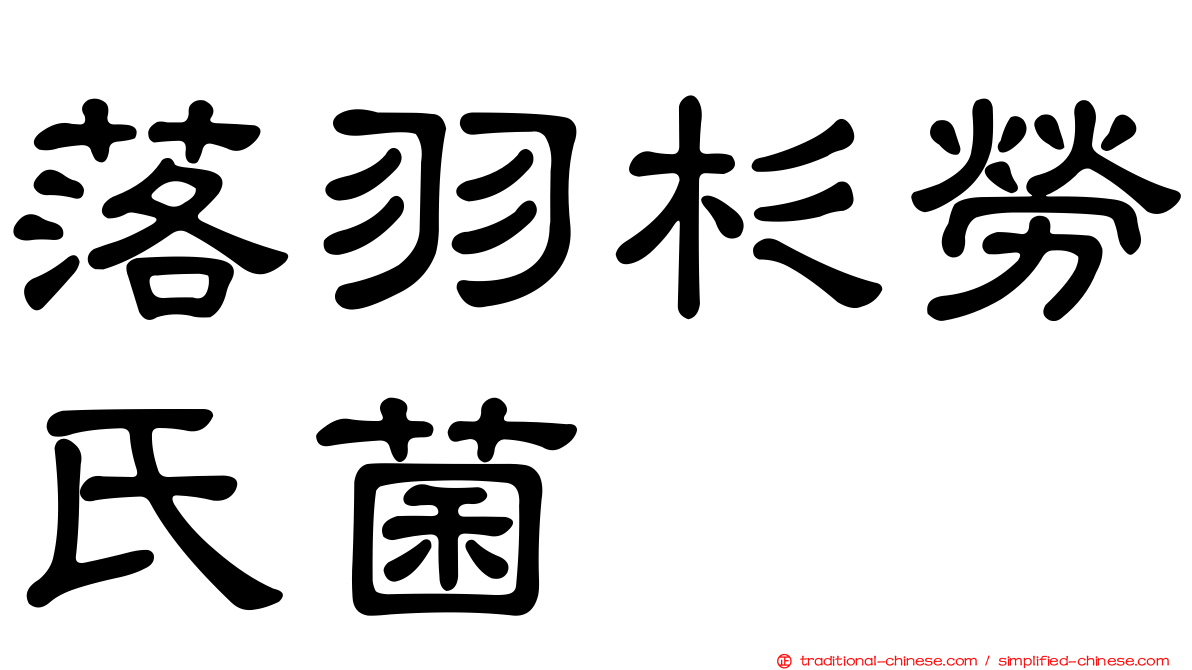 落羽杉勞氏菌