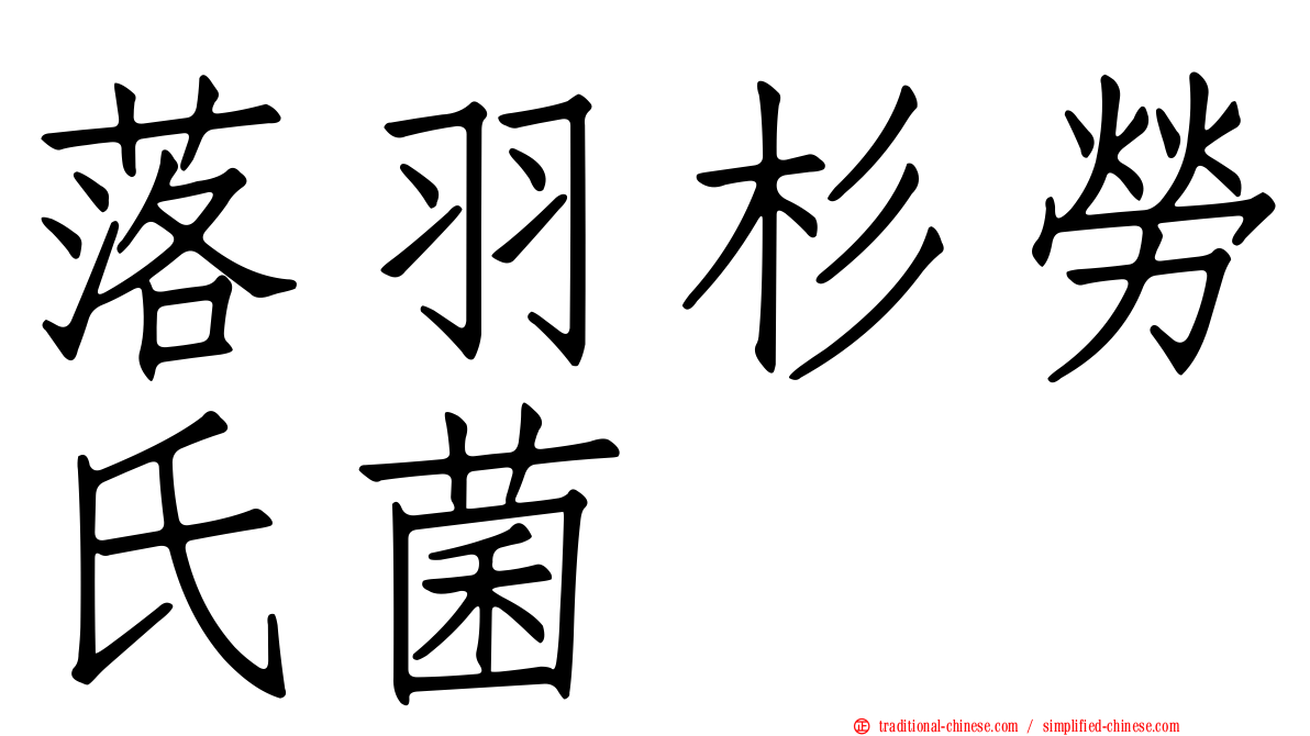 落羽杉勞氏菌