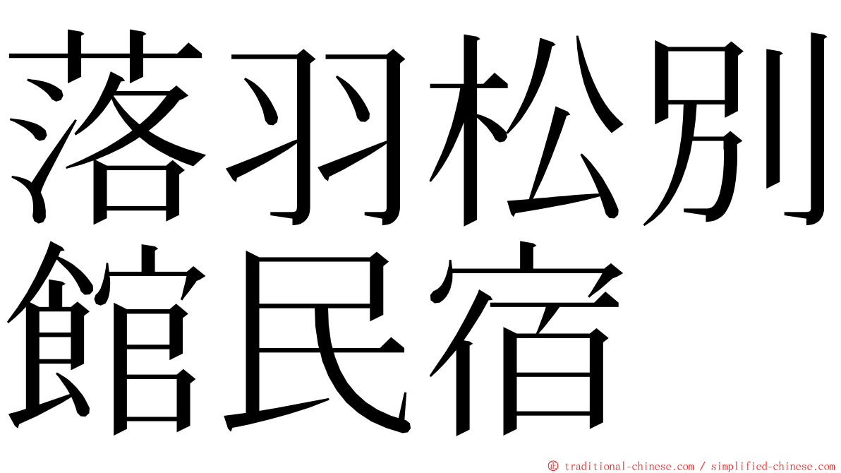 落羽松別館民宿 ming font