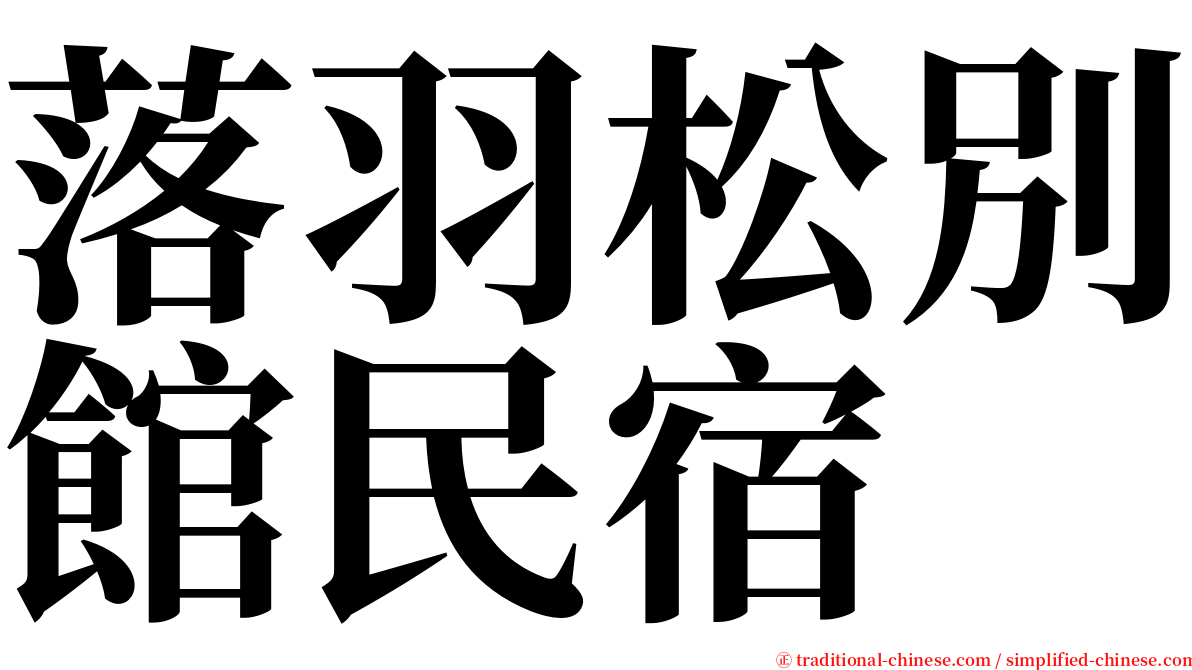 落羽松別館民宿 serif font