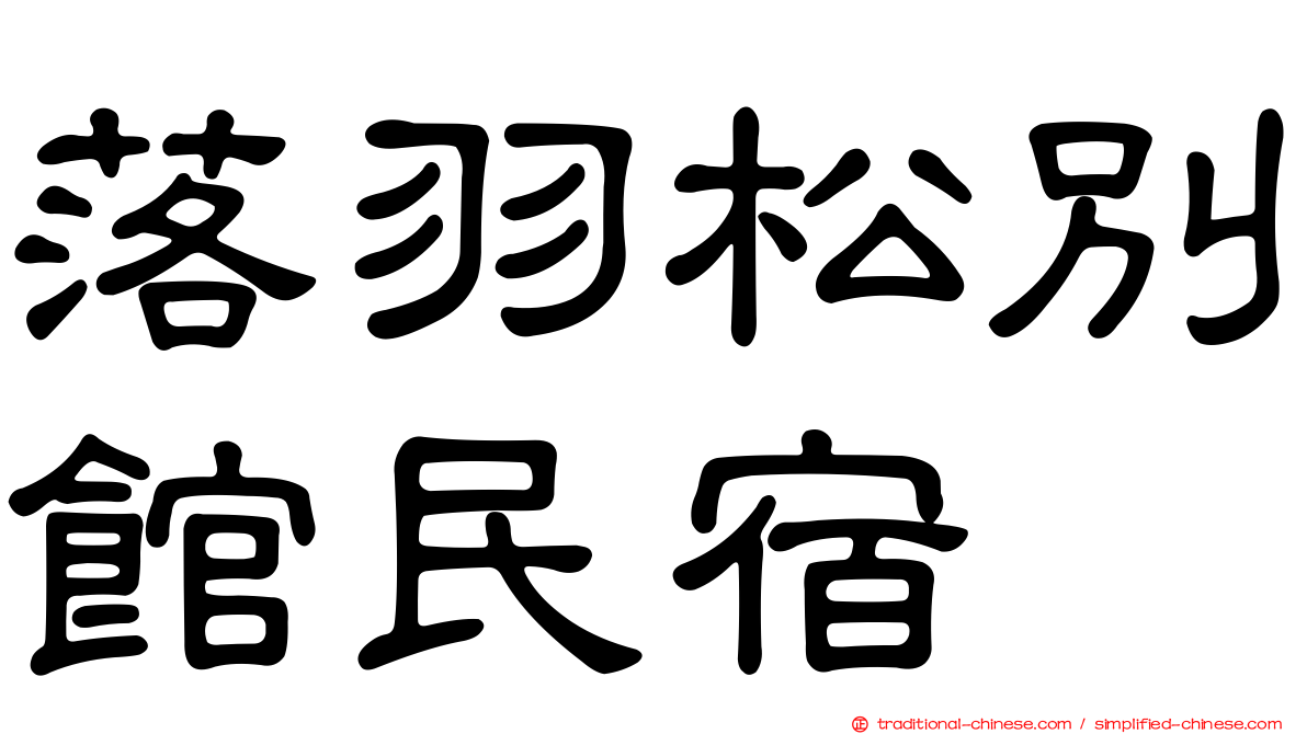 落羽松別館民宿