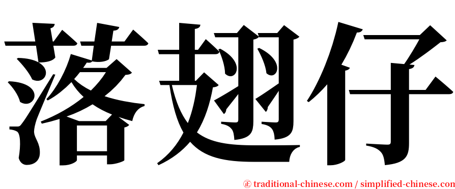 落翅仔 serif font