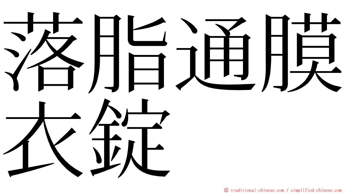 落脂通膜衣錠 ming font