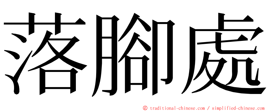 落腳處 ming font