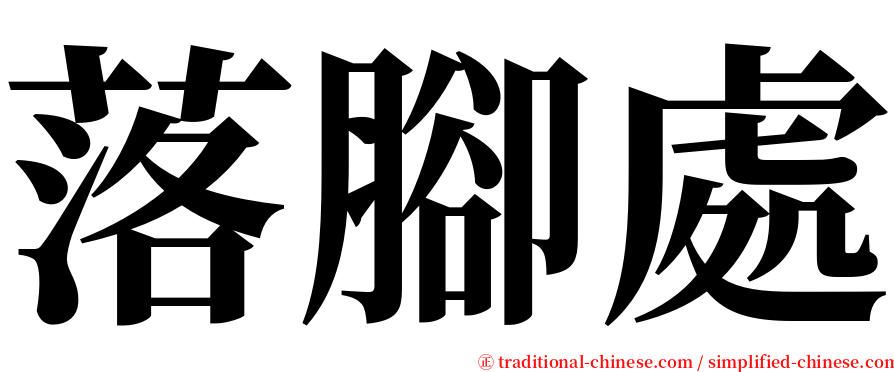 落腳處 serif font