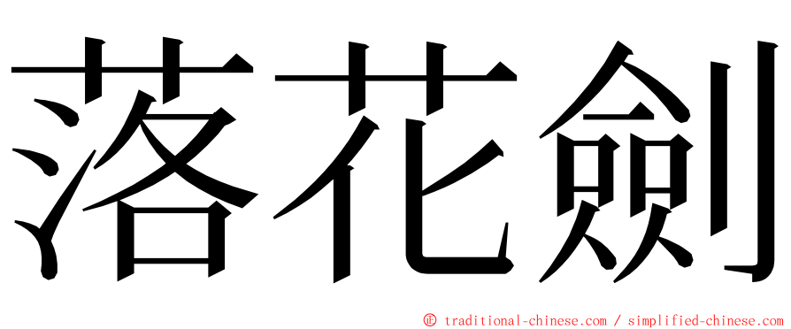 落花劍 ming font