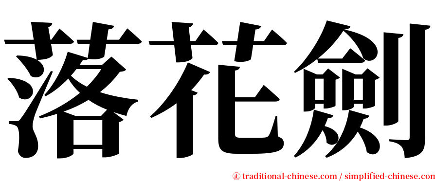 落花劍 serif font