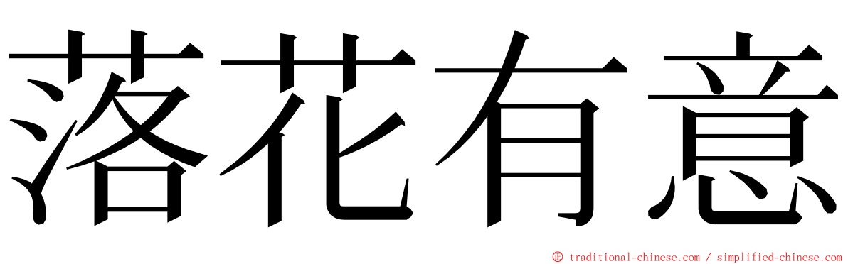 落花有意 ming font