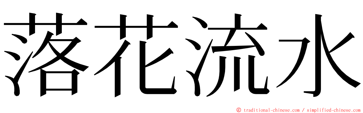 落花流水 ming font