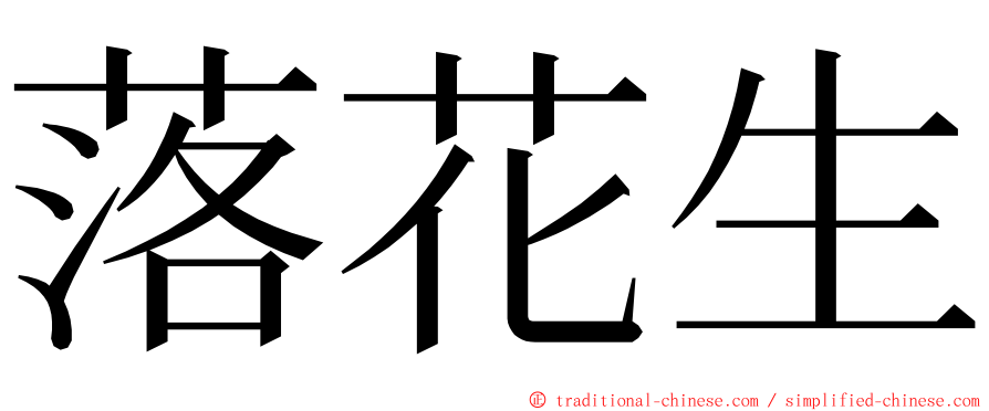 落花生 ming font