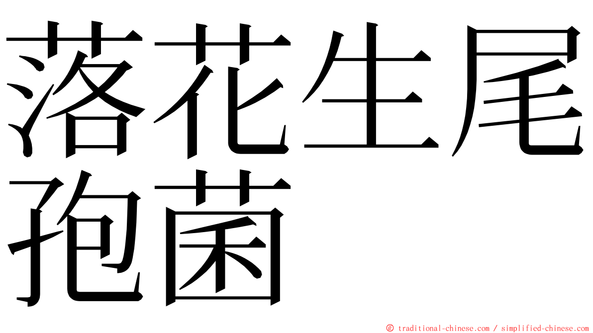 落花生尾孢菌 ming font